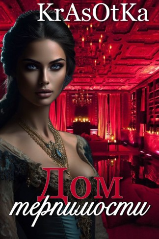 Обложка для книги Дом терпимости