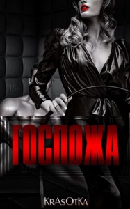 Обложка для книги Госпожа