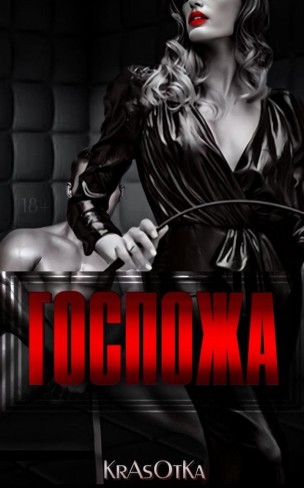 Обложка для книги Госпожа