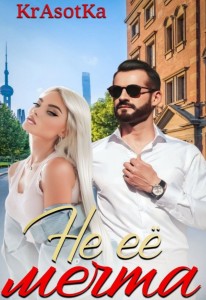 Обложка для книги Не её мечта