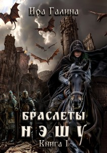 Обложка для книги Браслеты нэшу. Книга 1