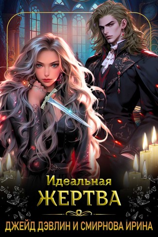 Обложка для книги Идеальная жертва