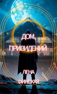 Обложка для книги Дом приведений