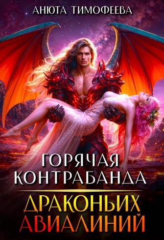Обложка для книги Горячая контрабанда Драконьих Авиалиний