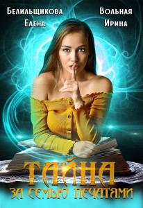 Обложка для книги Тайна за семью печатями