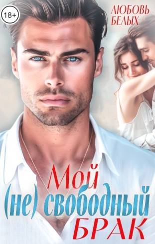 Обложка для книги Мой (не) свободный брак