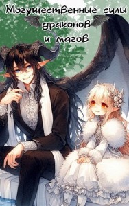 Обложка для книги Могущественные силы драконов и магов