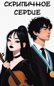 Обложка для книги Скрипичное сердце