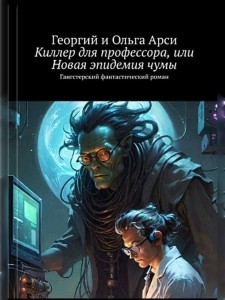 Обложка для книги Киллер для профессора, или Новая эпидемия чумы