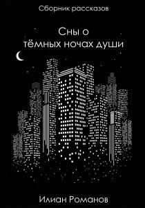 Обложка для книги Сны о тёмных ночах души
