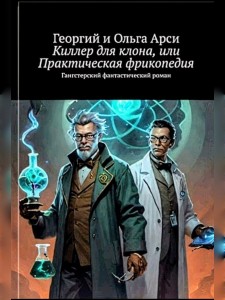 Обложка для книги Киллер для клона, или Практическая фрикопедия