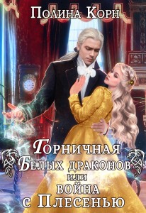 Обложка для книги Горничная Белых драконов, или Война с Плесенью
