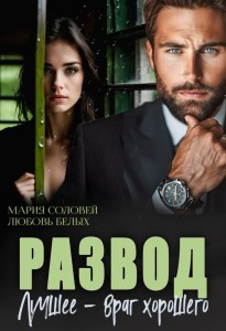 Обложка для книги Развод. Лучшее - враг хорошего