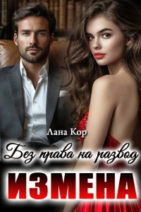 Обложка для книги Измена. Без права на развод