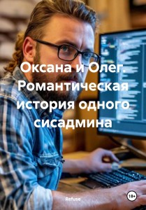 Обложка для книги Оксана и Олег. Романтическая история одного сисадмина.