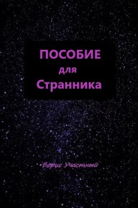 Обложка для книги ПОСОБИЕ ДЛЯ СТРАННИКА