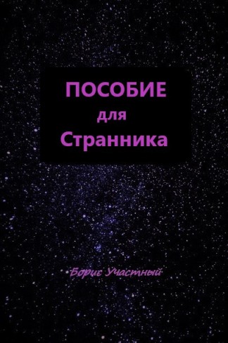 Обложка для книги ПОСОБИЕ ДЛЯ СТРАННИКА