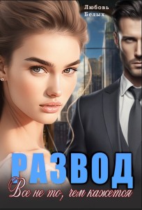 Обложка для книги Развод. Всё не то, чем кажется