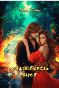 Обложка для книги Мой свет средь миров