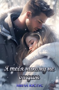 Обложка для книги Я тебя никому не отдам