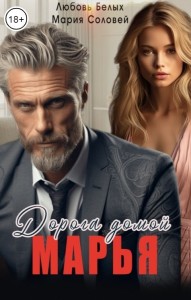 Обложка для книги Марья. Дорога домой