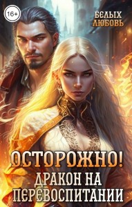 Обложка для книги Осторожно! Дракон на перевоспитании