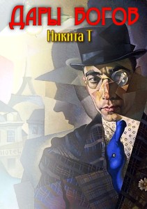 Обложка для книги Дары богов