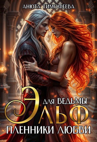 Обложка для книги Эльф для ведьмы. Пленники любви