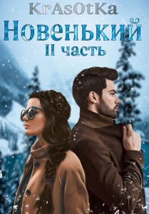 Обложка для книги НовенькиЙ часть II
