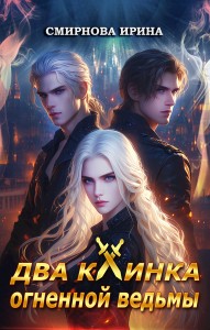 Обложка для книги Два клинка огненной ведьмы