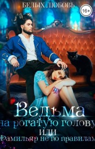 Обложка для книги Ведьма на рогатую голову, или Фамильяр не по правилам