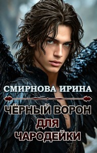Обложка для книги Чёрный ворон для чародейки