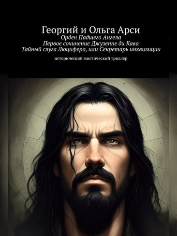 Обложка для книги Орден Падшего Ангела. Тайный слуга Люцифера, или Секретарь инквизиции