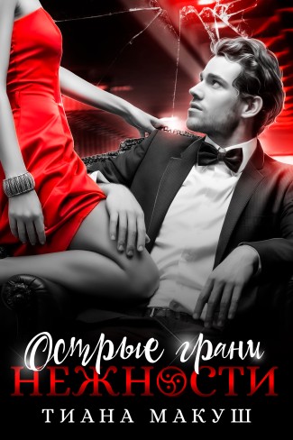Обложка для книги Острые грани нежности