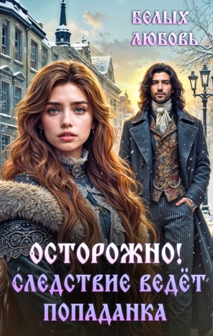 Обложка для книги Осторожно! Следствие ведёт попаданка