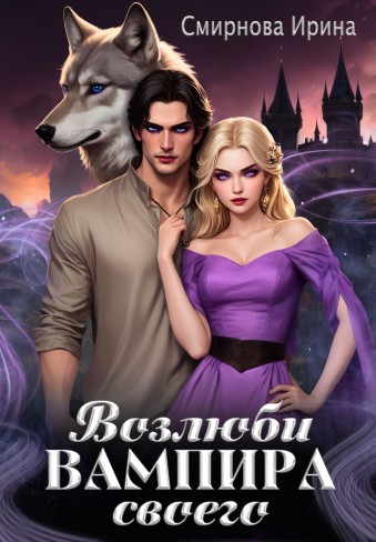 Обложка для книги Возлюби вампира своего