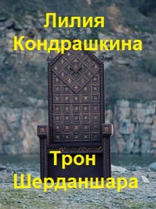 Обложка для книги Трон Шерданшара