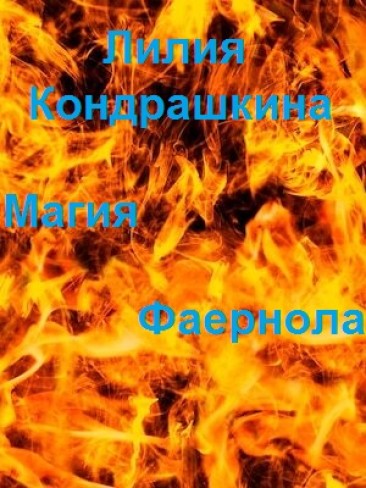 Обложка для книги Магия Фаернола