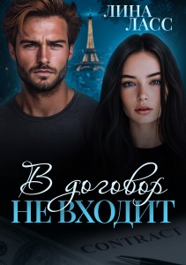 Обложка для книги В договор не входит
