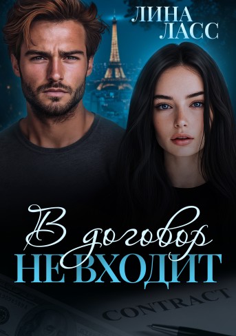 Обложка для книги В договор не входит