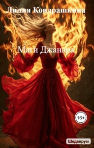 Обложка для книги Маги Джанара