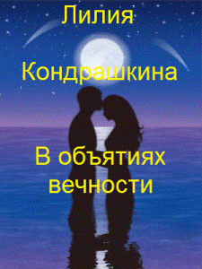 Обложка для книги В объятиях вечности
