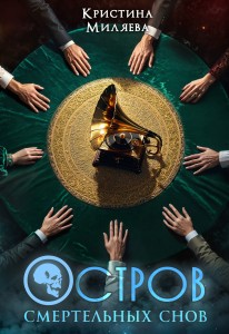 Обложка для книги Остров смертельных снов