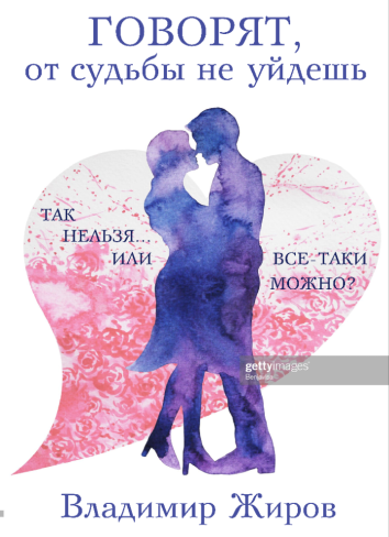 Обложка для книги Говорят от судьбы не уйдешь