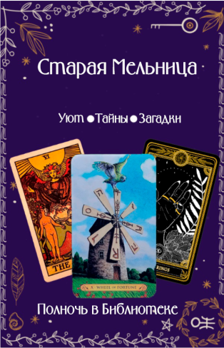 Обложка для книги Шёпот Старой Мельницы
