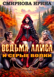 Обложка для книги Ведьма Алиса и серые волки