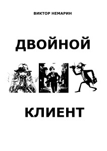 Обложка для книги Двойной Клиент