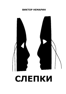 Обложка для книги Слепки