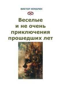 Обложка для книги Веселые и не очень приключения прошедших лет