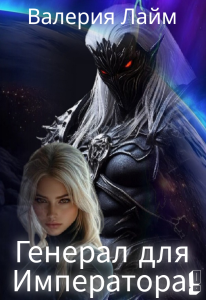 Обложка для книги Генерал для Императора !